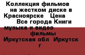 Коллекция фильмов 3D на жестком диске в Красноярске › Цена ­ 1 500 - Все города Книги, музыка и видео » DVD, Blue Ray, фильмы   . Иркутская обл.,Иркутск г.